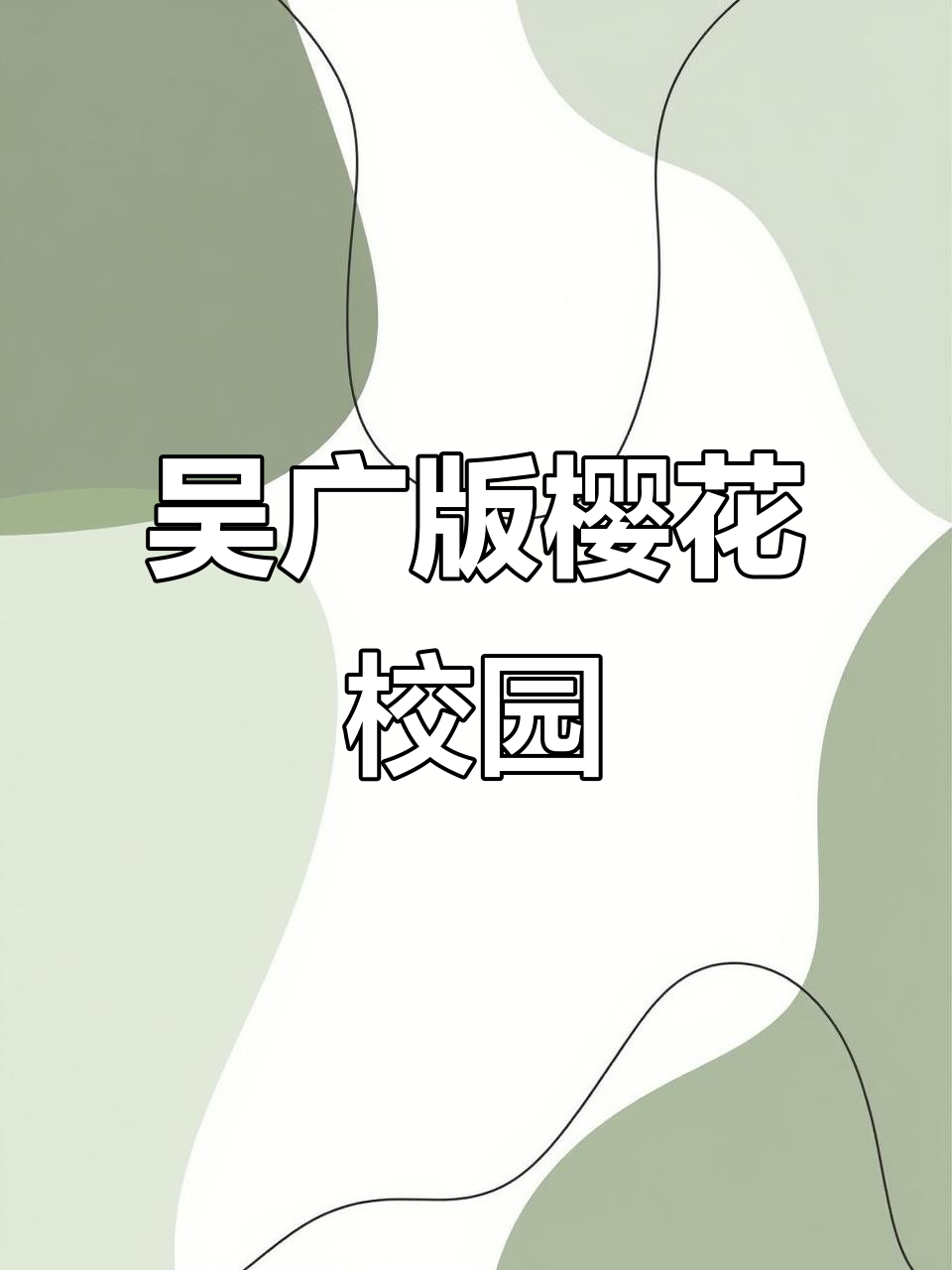 樱花校园模拟器最新版,吴广破解+全服饰解锁