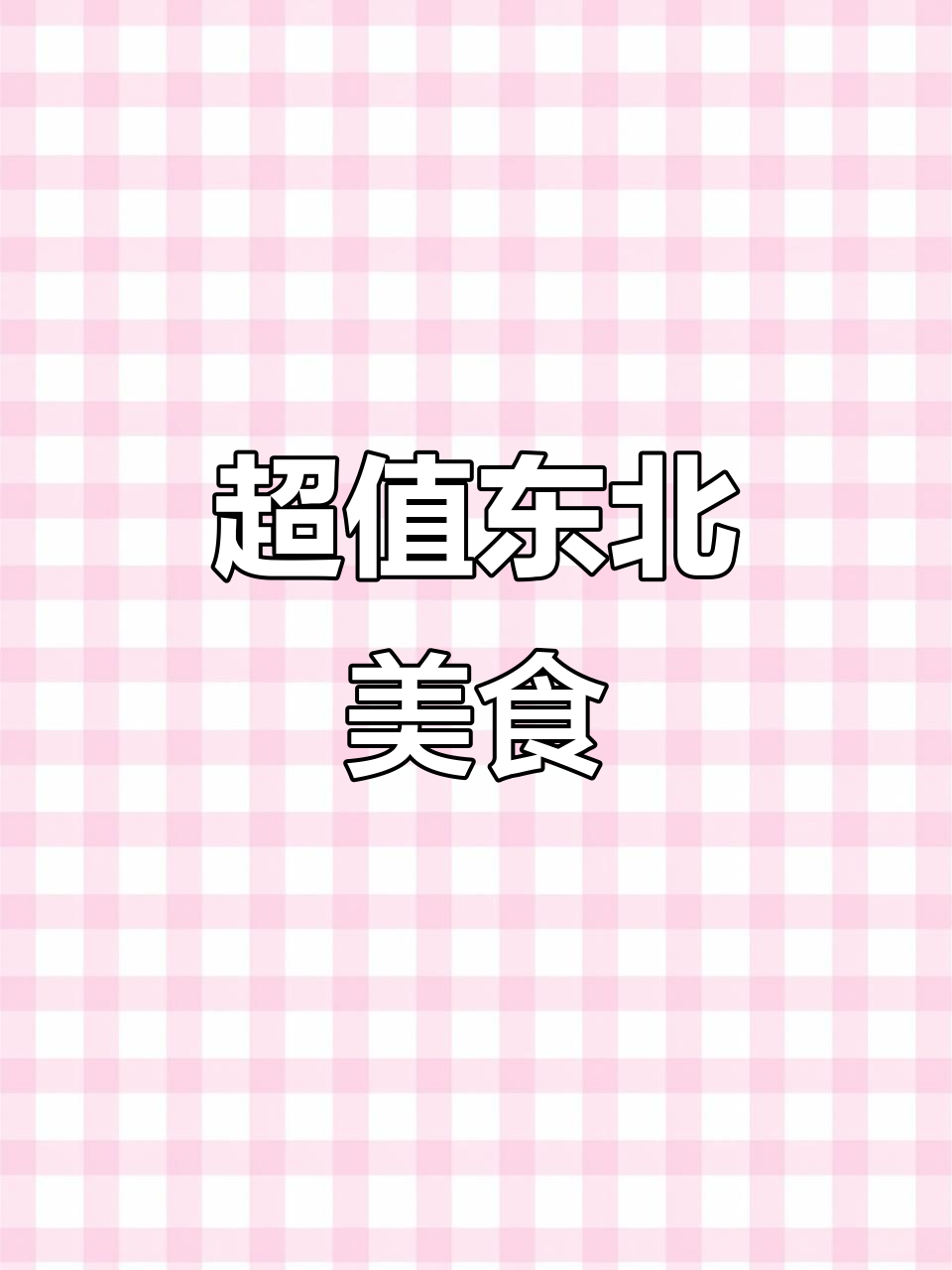 沈阳东北菜新选择,老院子团购来袭,超值二十元!