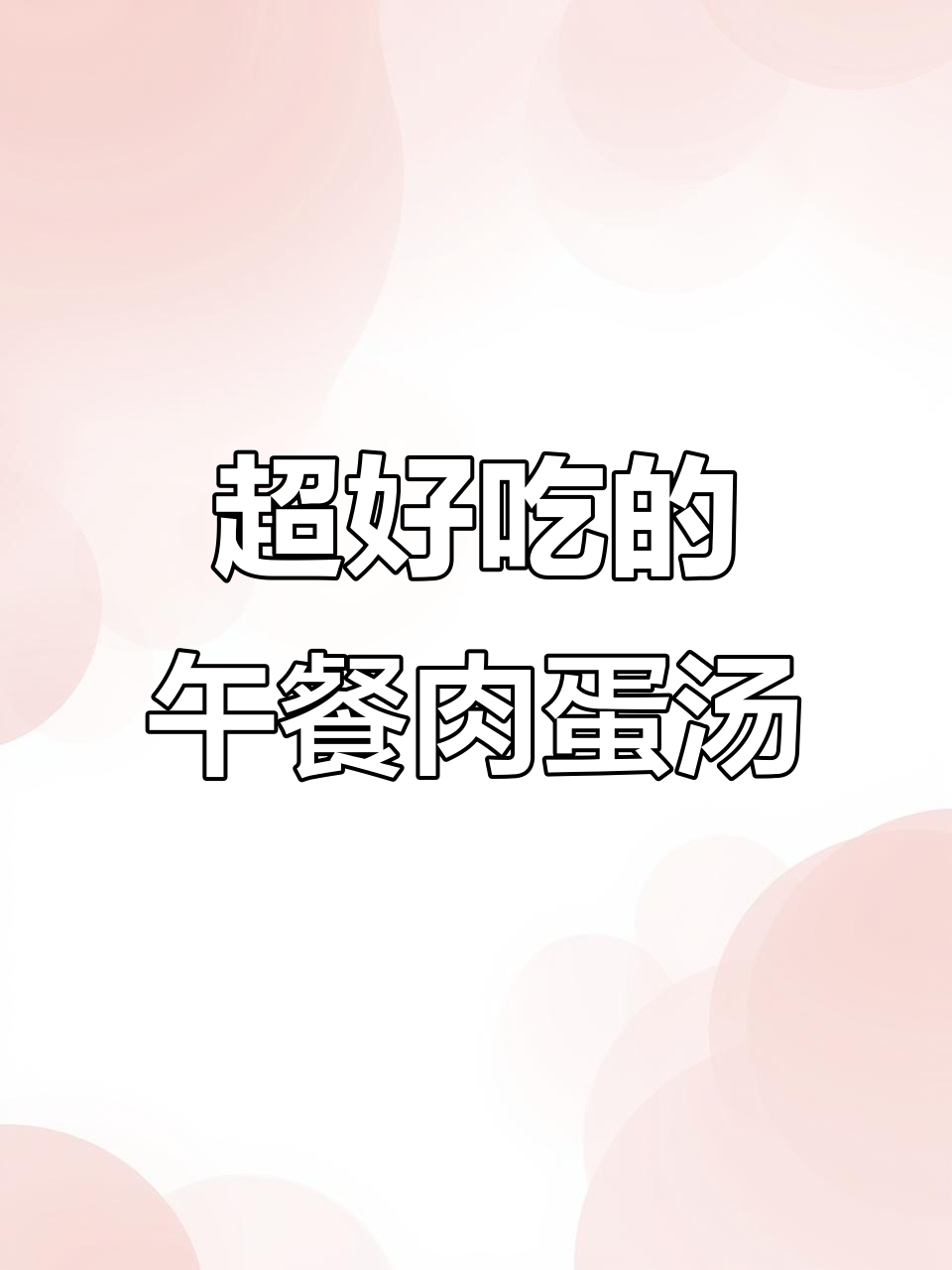 午餐肉豆腐鸡蛋汤,鲜香又简单!