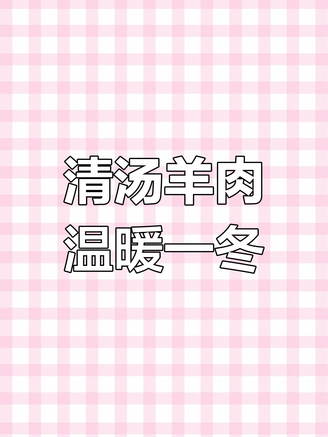 冬季滋补必备:广式清汤羊肉的做法