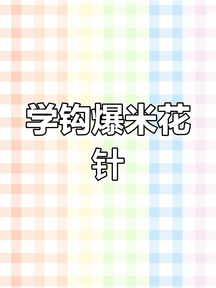 钩针爆米花针教程,轻松学会这个冬季必备技能