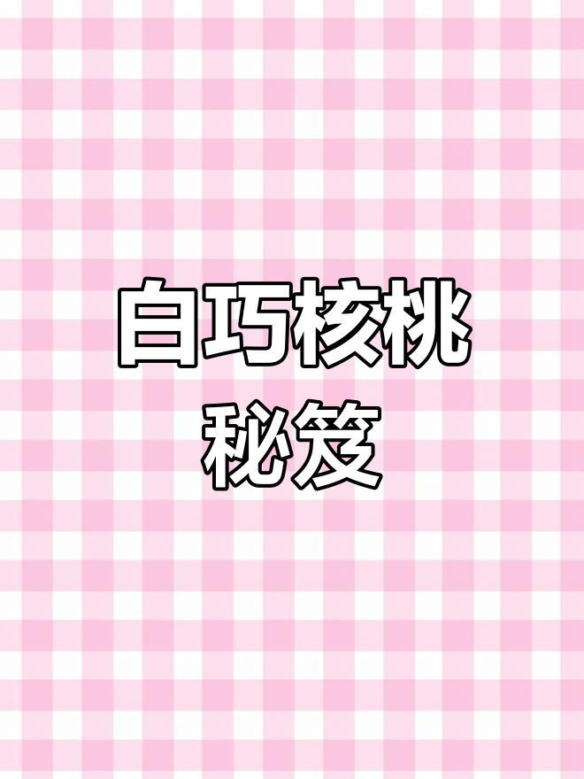 核桃包必备白巧克力酱,锁住口感,持久保鲜