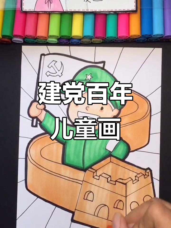 建党100周年儿童画创意展示,卡通风格马克笔绘画