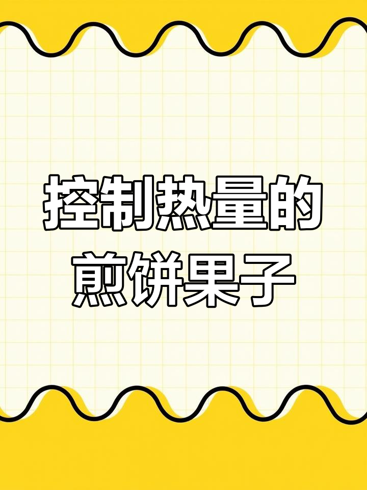煎饼果子热量揭秘,如何吃更健康