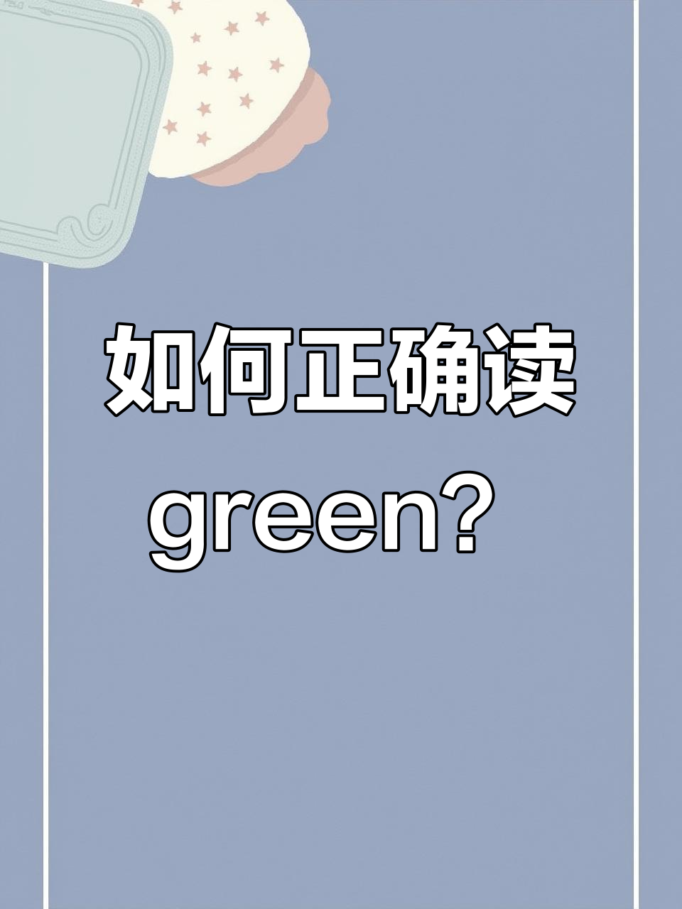 学会英语中“绿色”的正确发音,轻松掌握颜色和数字组合