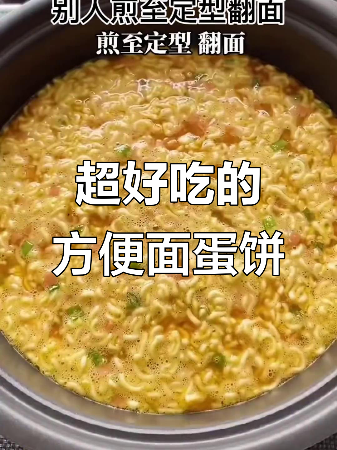 方便面鸡蛋饼，颜值不高但味道超赞！