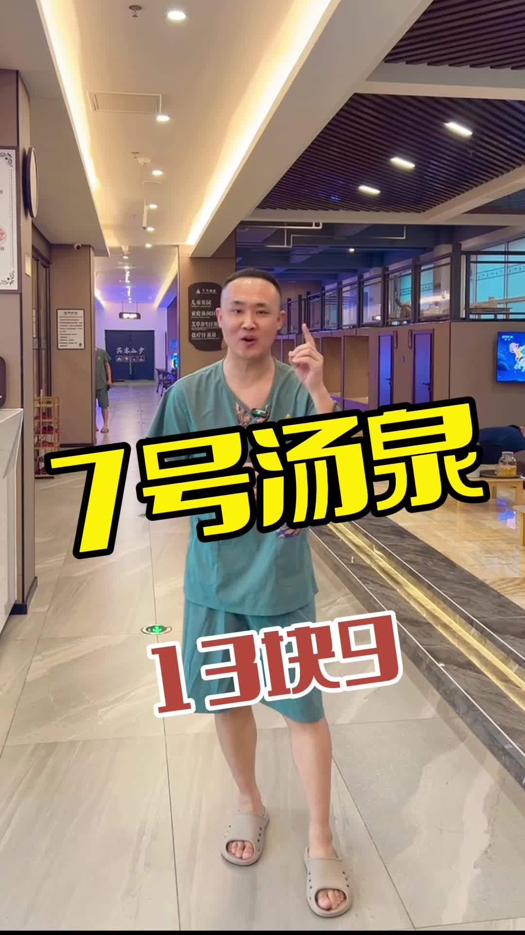7号汤泉 洗浴 洗浴汗蒸推荐 东北洗浴文化 附近洗浴团购 洗浴汗蒸的好处
