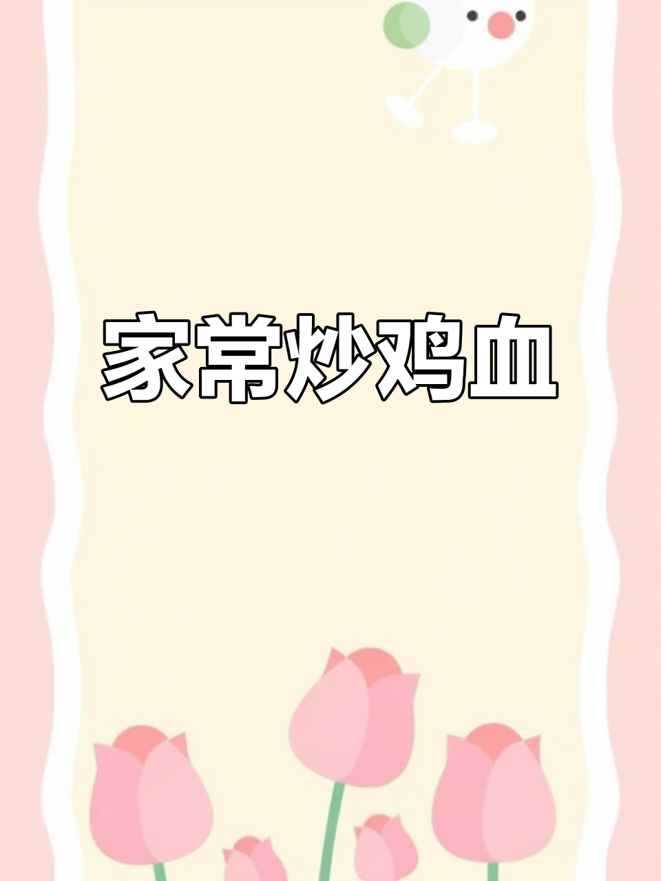 炒鸡血,嫩滑又美味,家常快手菜轻松做