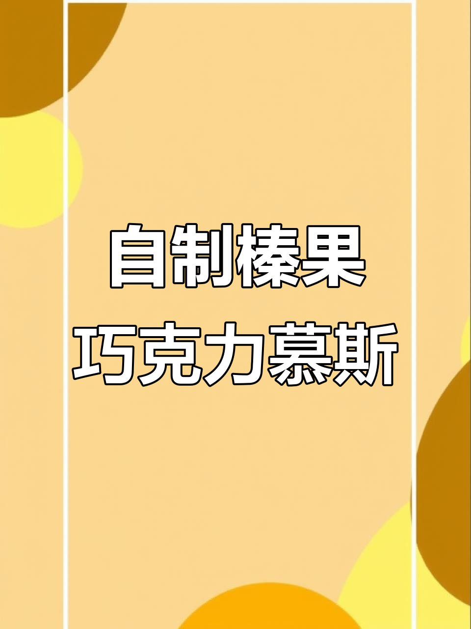 榛果巧克力慕斯蛋糕,轻松在家做,口感超赞!