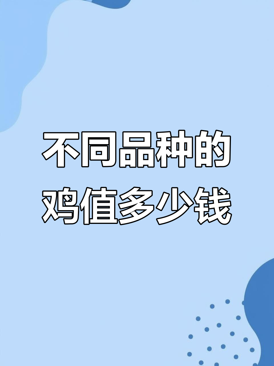 各种珍稀鸡种大揭秘：从万元到百元，你了解吗？