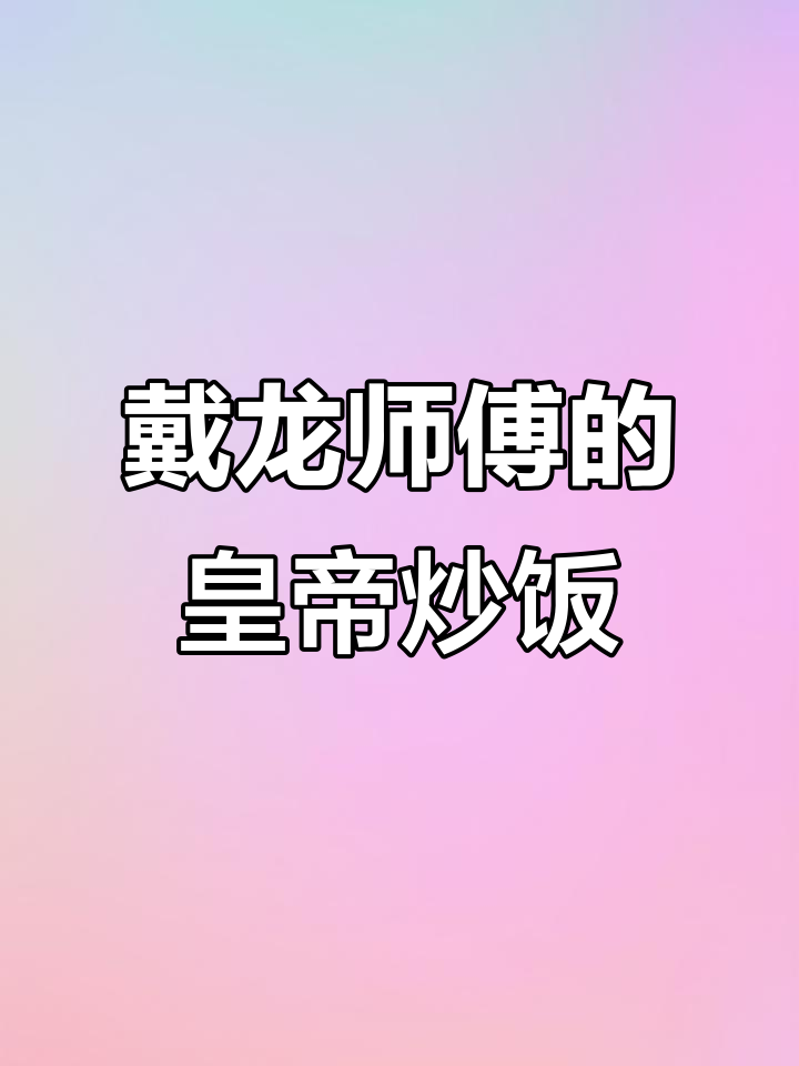 星爷电影食神背后的真厨师,戴龙师傅的皇帝炒饭惊艳登场
