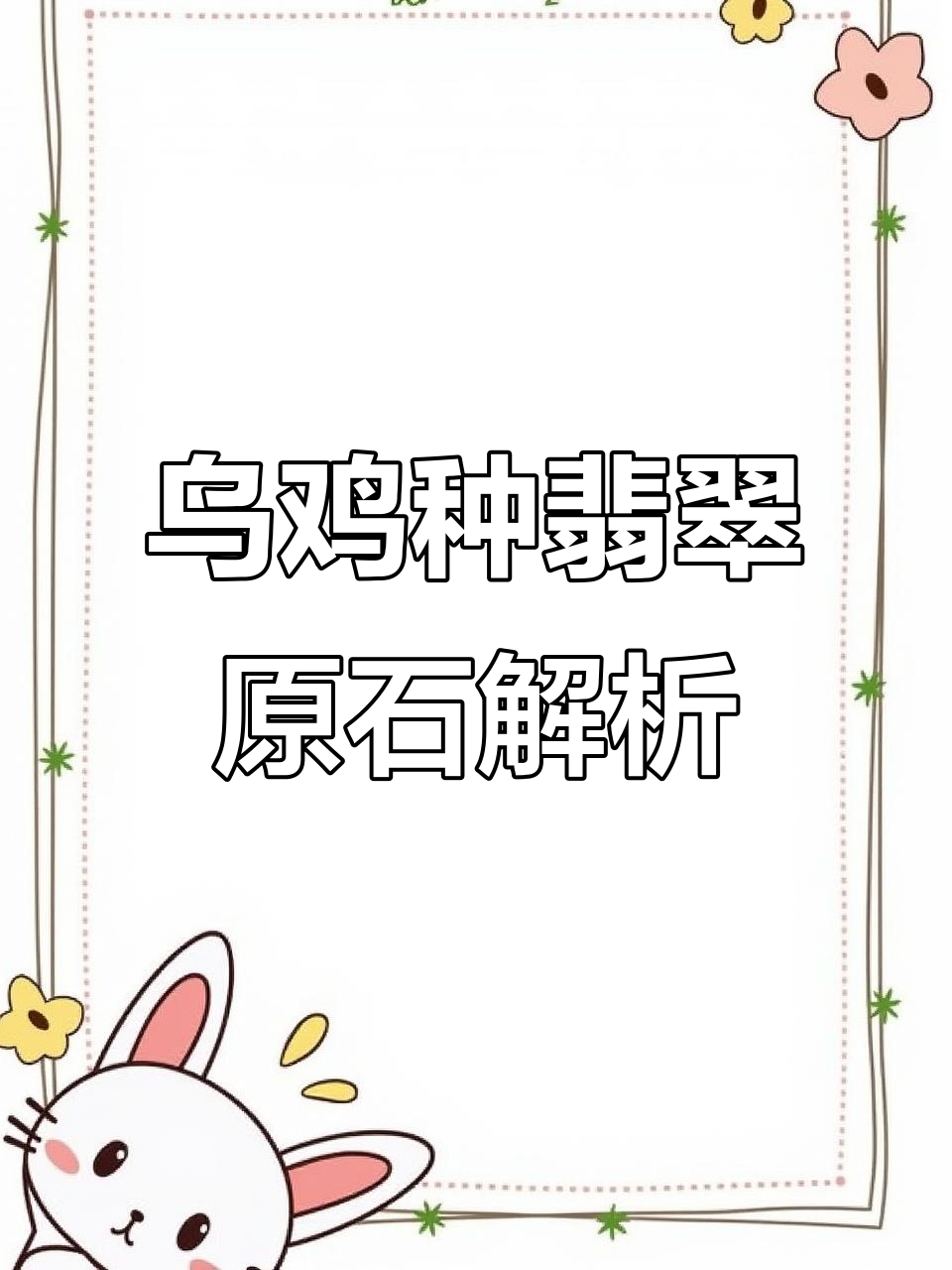 翡翠乌鸡种原石揭秘，外形帅气、水头足