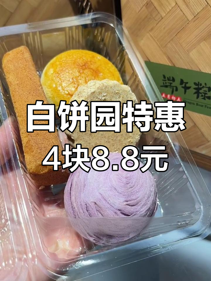 福州白饼园超值优惠,四块只要8.8元