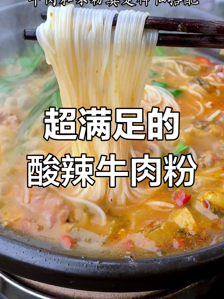 酸辣泡椒牛肉粉,开胃又过瘾!满满一锅让人无法抗拒