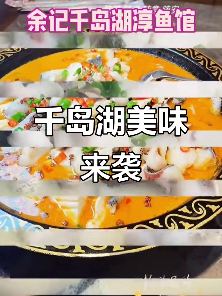 杭州也能品尝正宗千岛湖鱼,鲜美滋味不容错过!