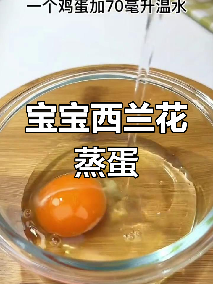 西兰花蒸蛋,宝宝营养早餐新选择