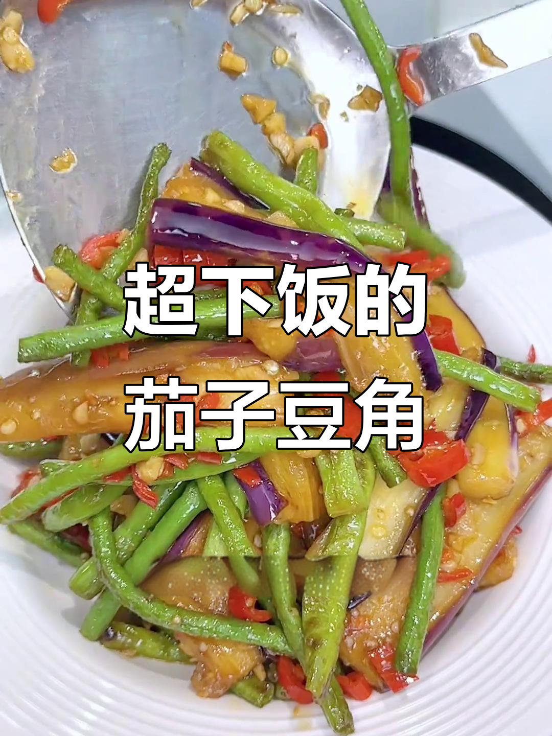 不用油炸,茄子豆角炒出饭店味!咸香入味不油腻