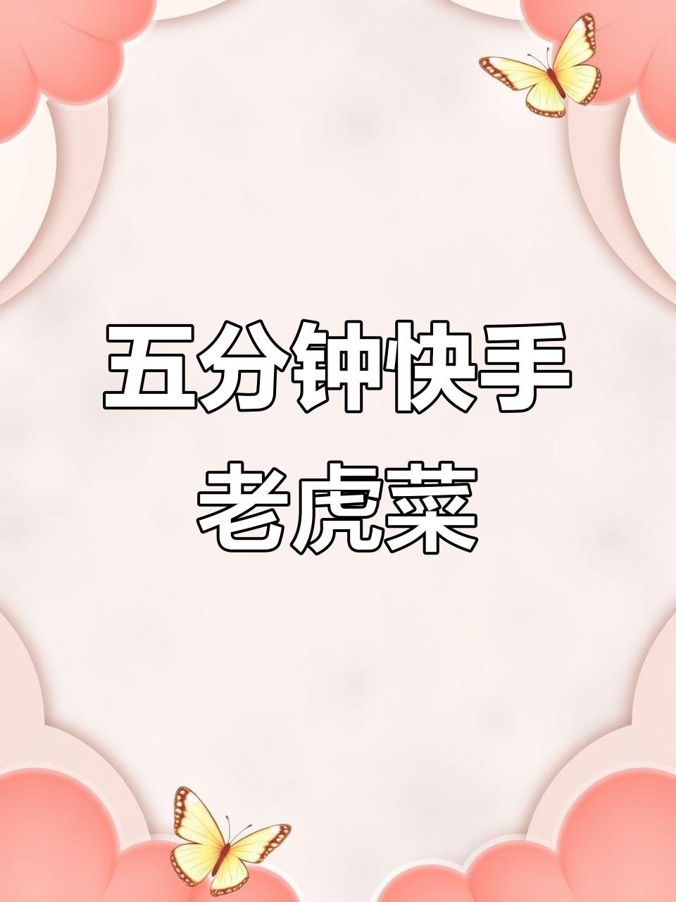 东北老虎菜,辣味十足的小凉拌菜,五分钟搞定开胃小菜