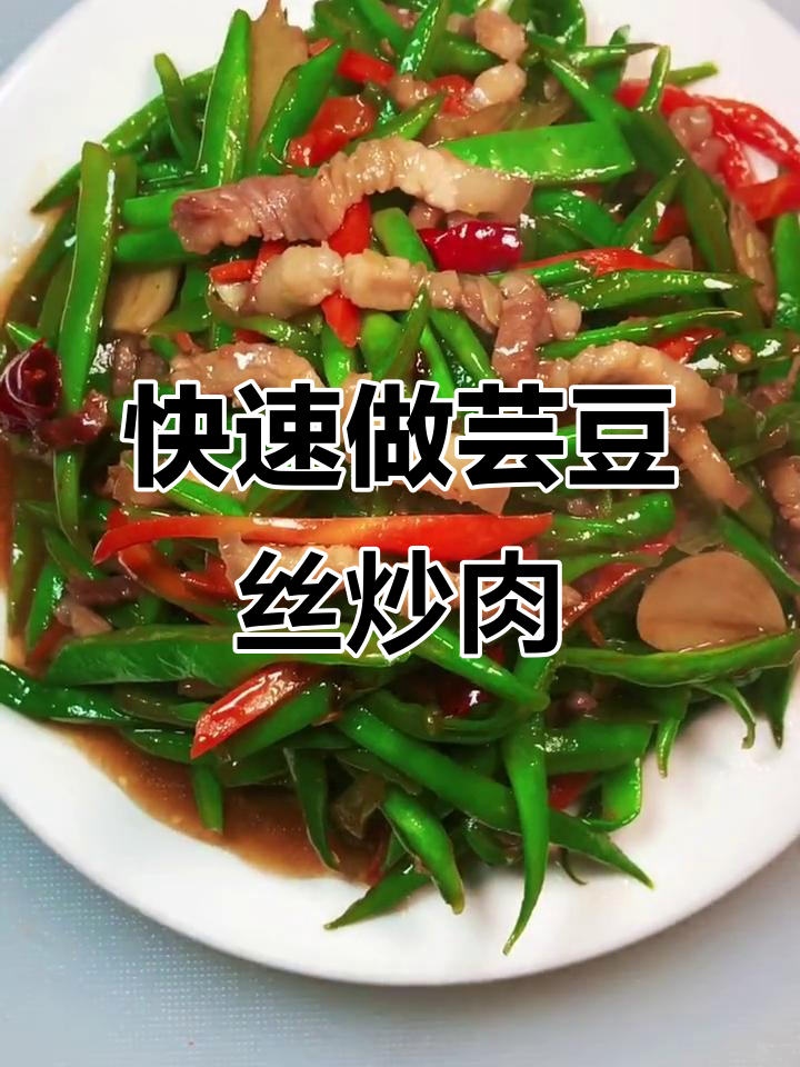 快手家常芸豆炒肉,简单又美味