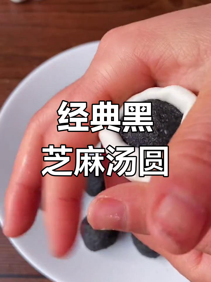 黑芝麻汤圆制作教程,软糯香甜