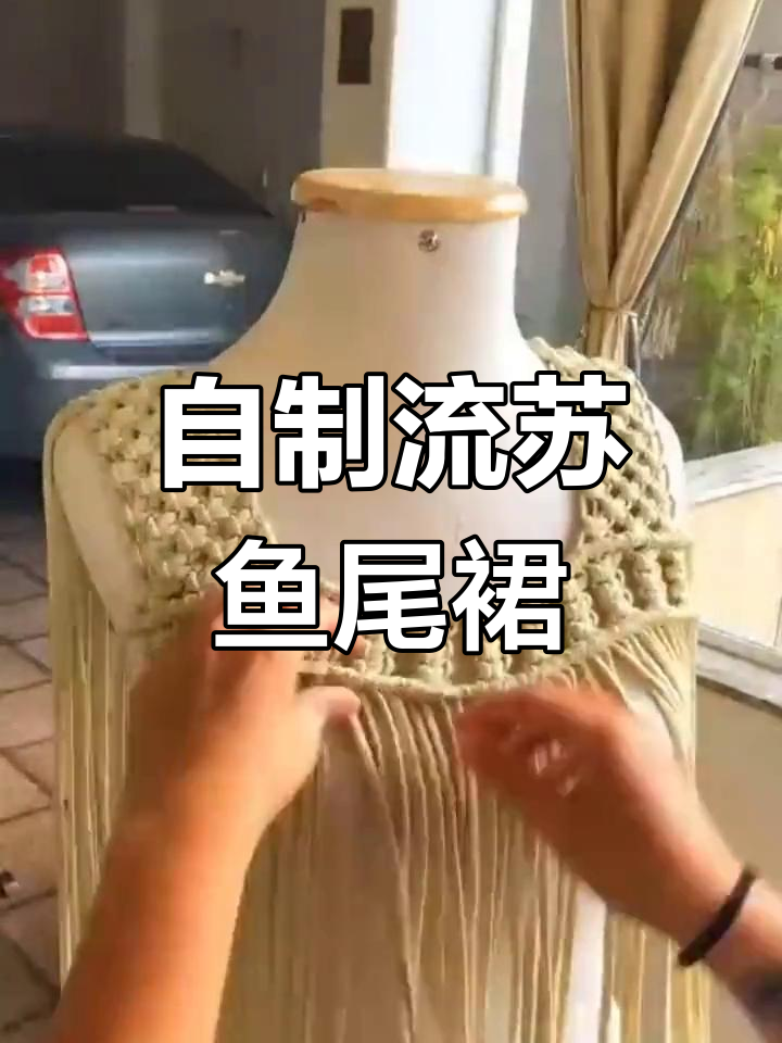 手工编织鱼尾裙教程,打造专属定制款