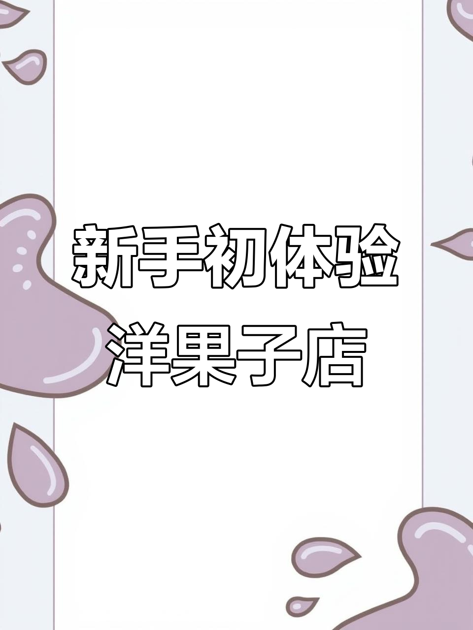 第一天加入洋果子店Rose，新手体验大揭秘