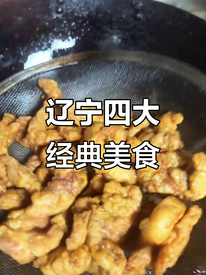 东北四大名菜大揭秘,锅包肉、牛肉串等都在其中