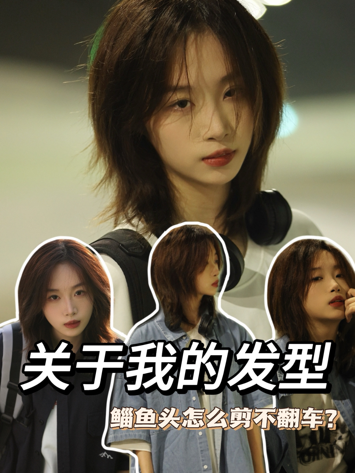 我的狼尾鲻鱼头这种头发到底怎么剪