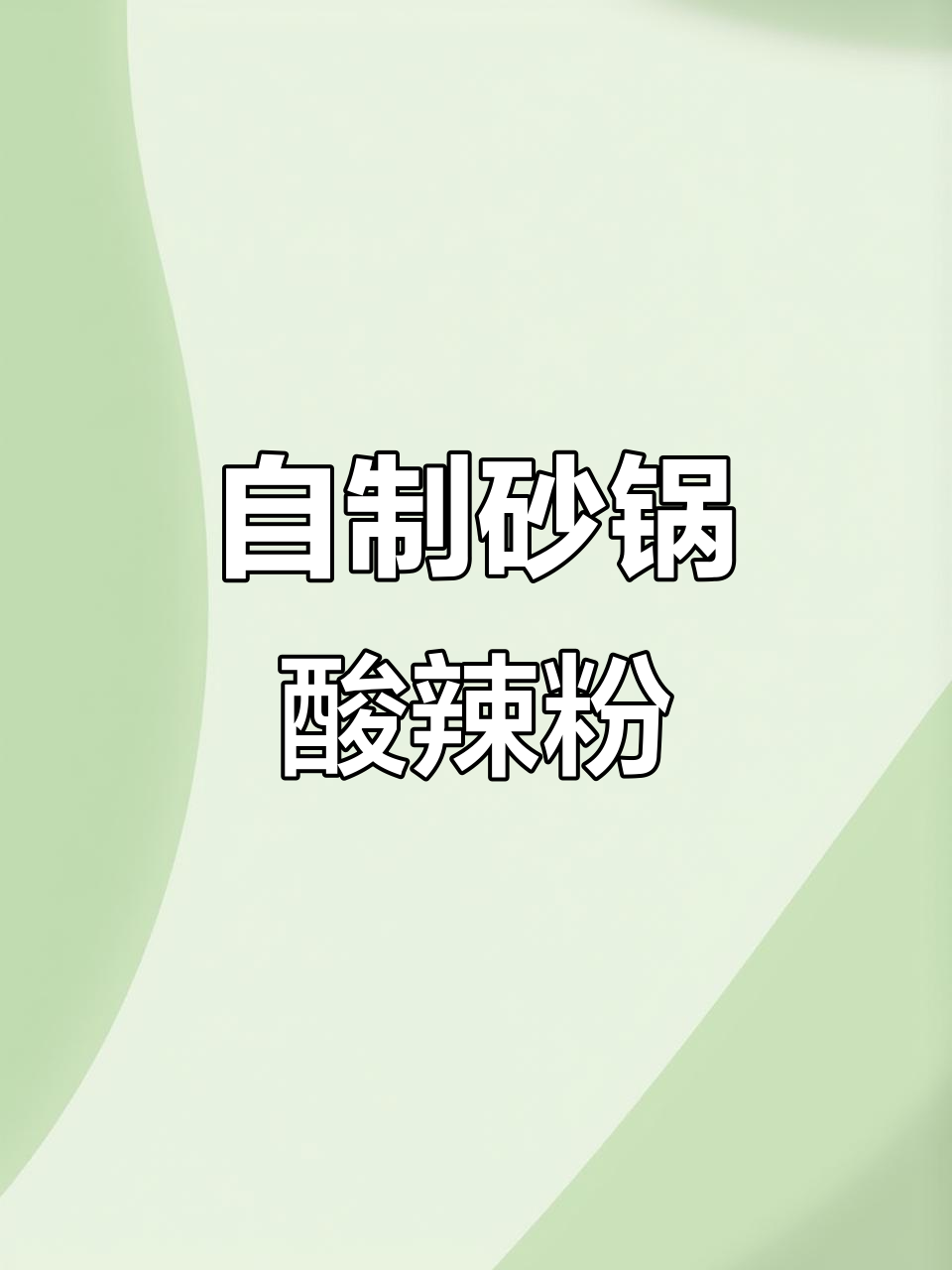 5分钟搞定酸辣粉,外卖彻底退休了!