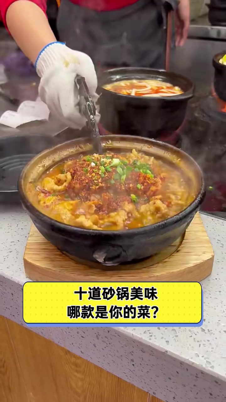 十道砂锅美味,哪款是你的菜?
