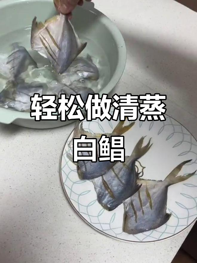 清蒸白鲳鱼干,简单又美味!