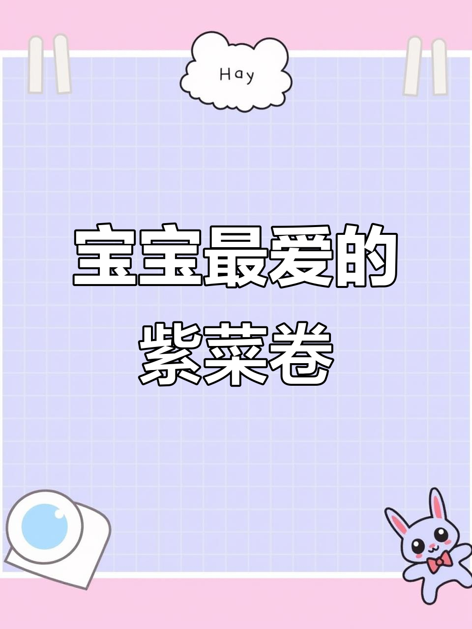 紫菜卷，肉蛋蔬菜全包，简单又营养，宝宝最爱！