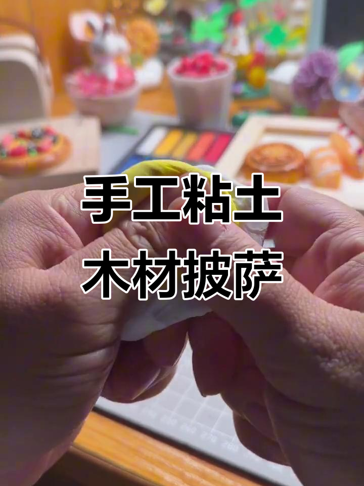 用粘土做披萨,芝士、培根和蘑菇都能轻松搞定!