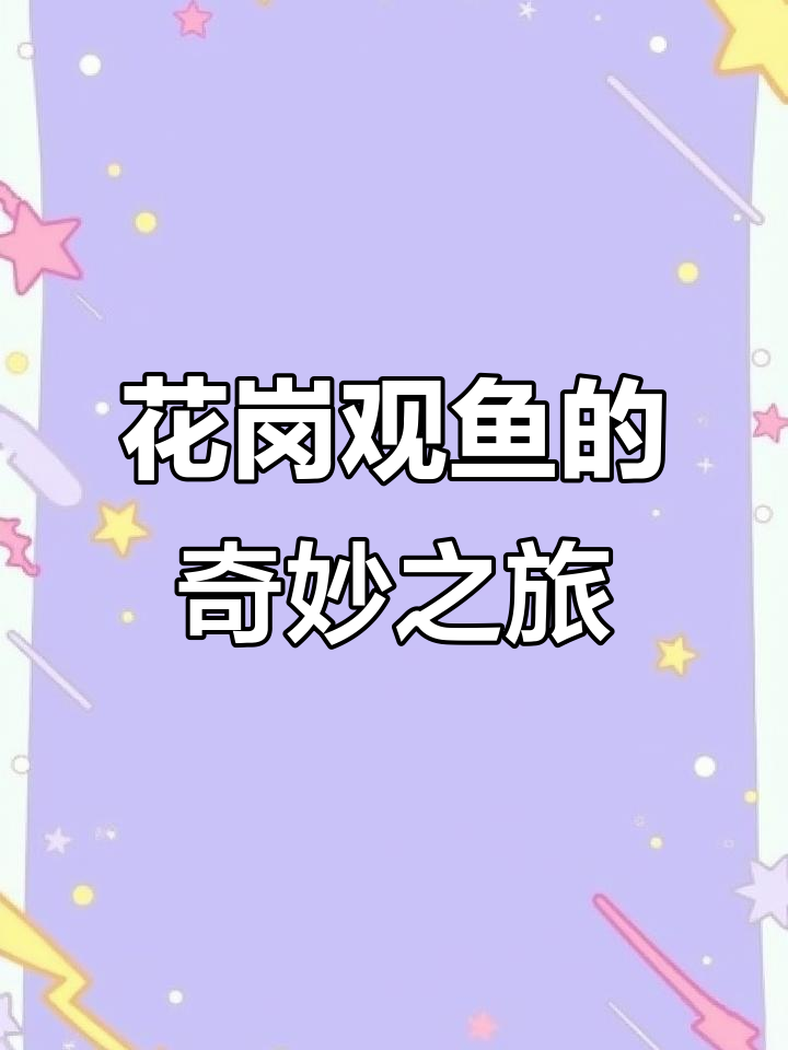 游花港观鱼,五彩斑斓的鱼儿与清澈湖水