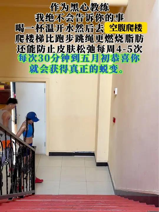 如果你跟着做,小基数能紧致臂腿,大基数至少 掉20斤,可永远你不会这么做. 年后减肥 空腹