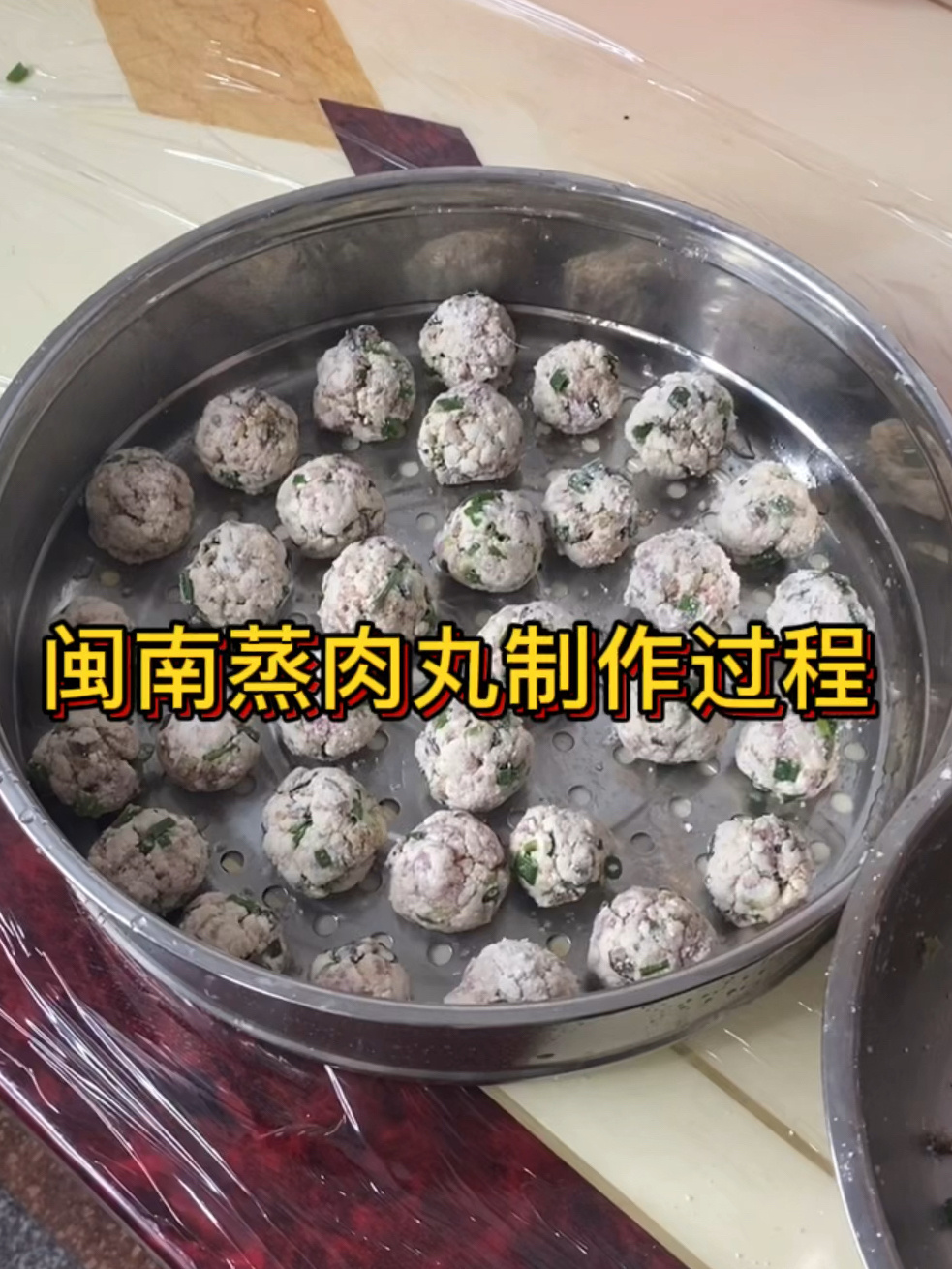 |闽南自制蒸肉丸初体验 内附闽南语教程