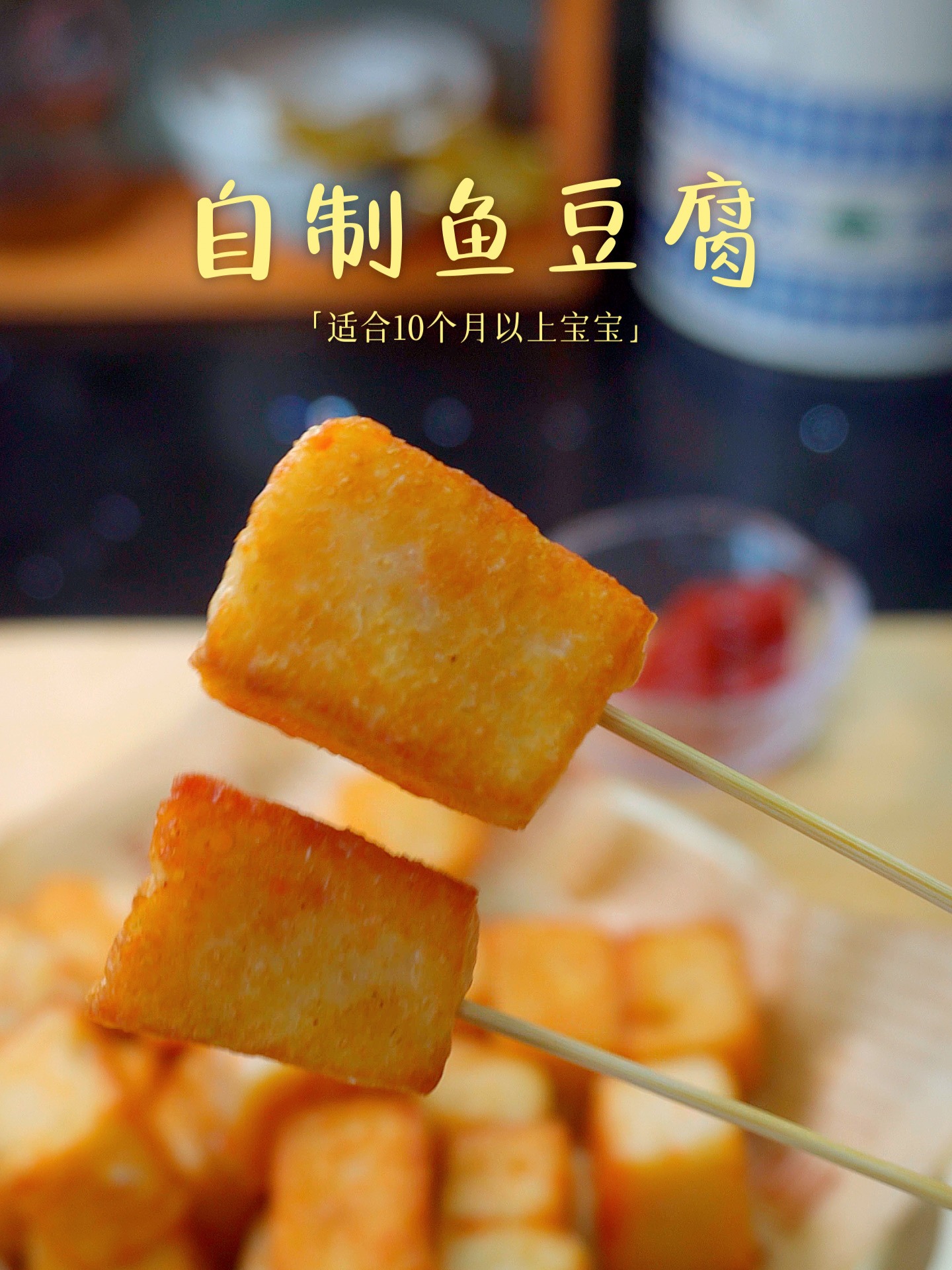 10M+辅食|自制鱼豆腐Q弹鲜美·真材实料