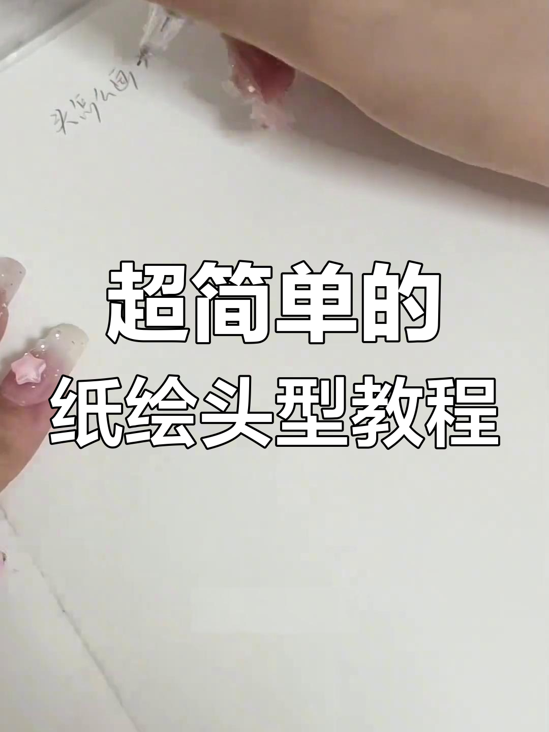 轻松画出可爱正面和侧面头像,步骤超简单