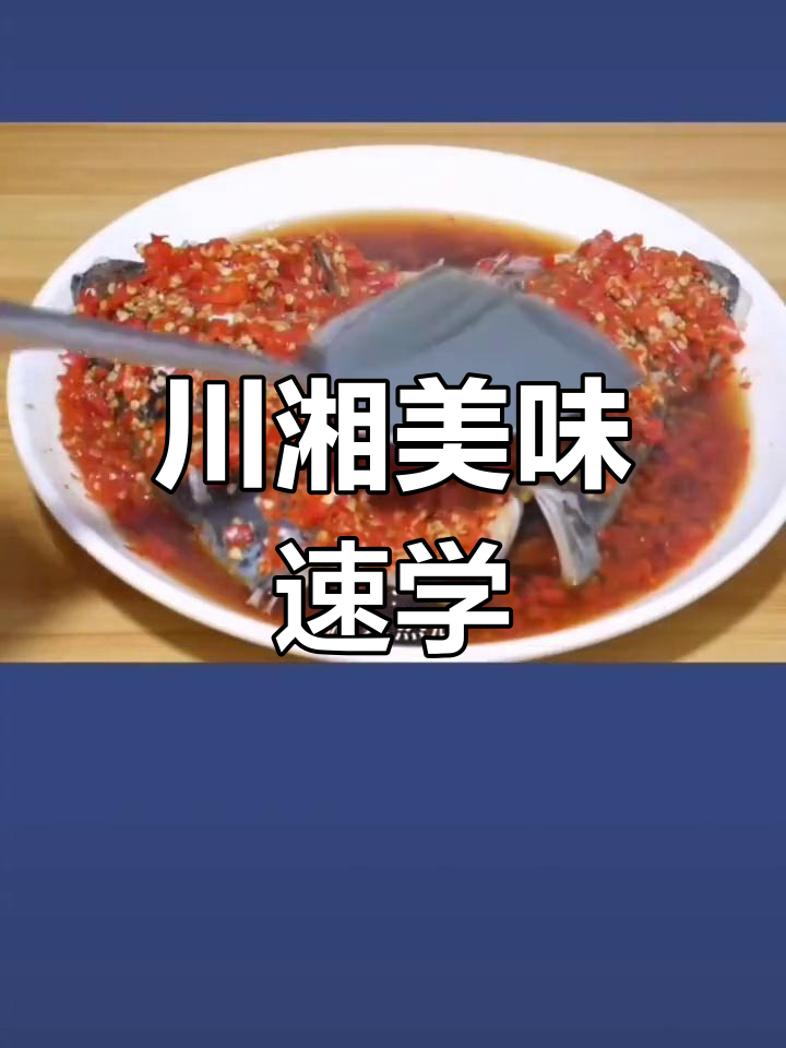川湘菜轻松做,跟着食谱一步步来!