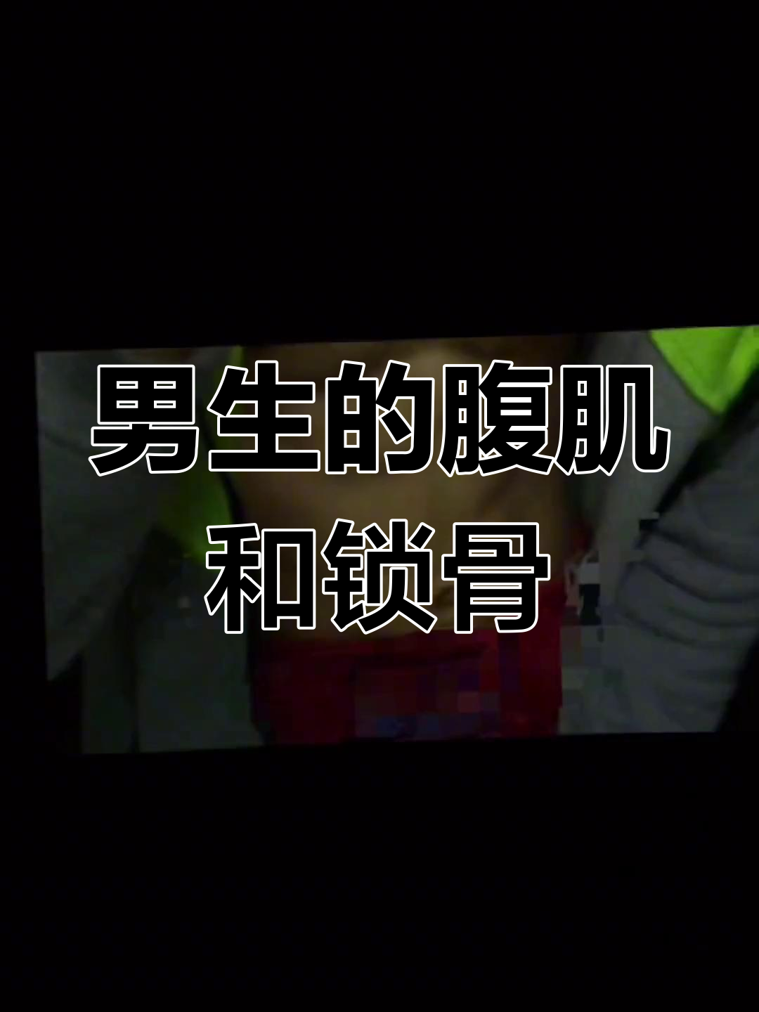 男生腹肌锁骨照,快来看!