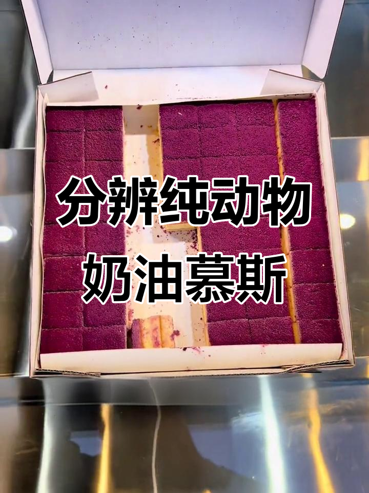 如何辨别纯动物奶油慕斯蛋糕,避免买到混合奶制品