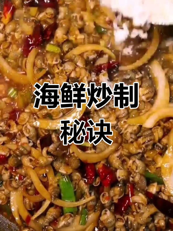 海螺丝焯水去腥,大火炒制,调料缺一不可!