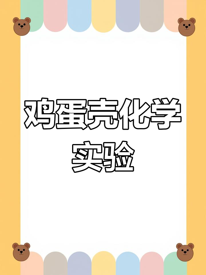 鸡蛋壳的秘密:碳酸钙与二氧化碳的实验
