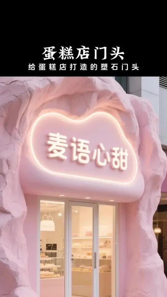 路上看到这样的门头，谁不得多看两眼啊！ 蛋糕店门头门头招牌塑石门头