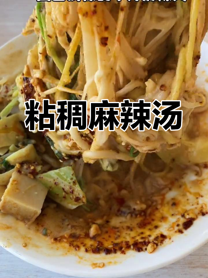 干汁麻辣烫,黏糊芝麻酱配香脆面条