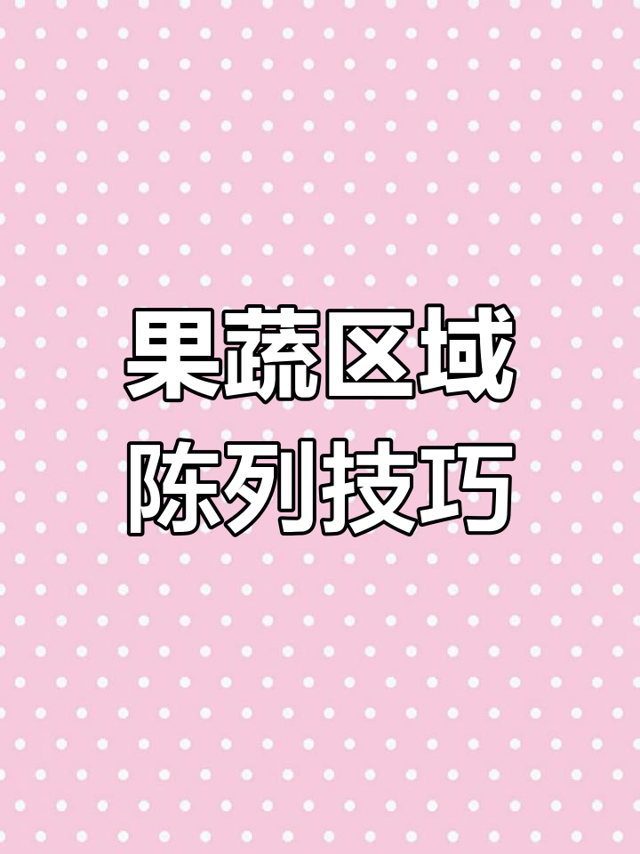 超市果蔬区布局大揭秘,这样摆放更吸引顾客