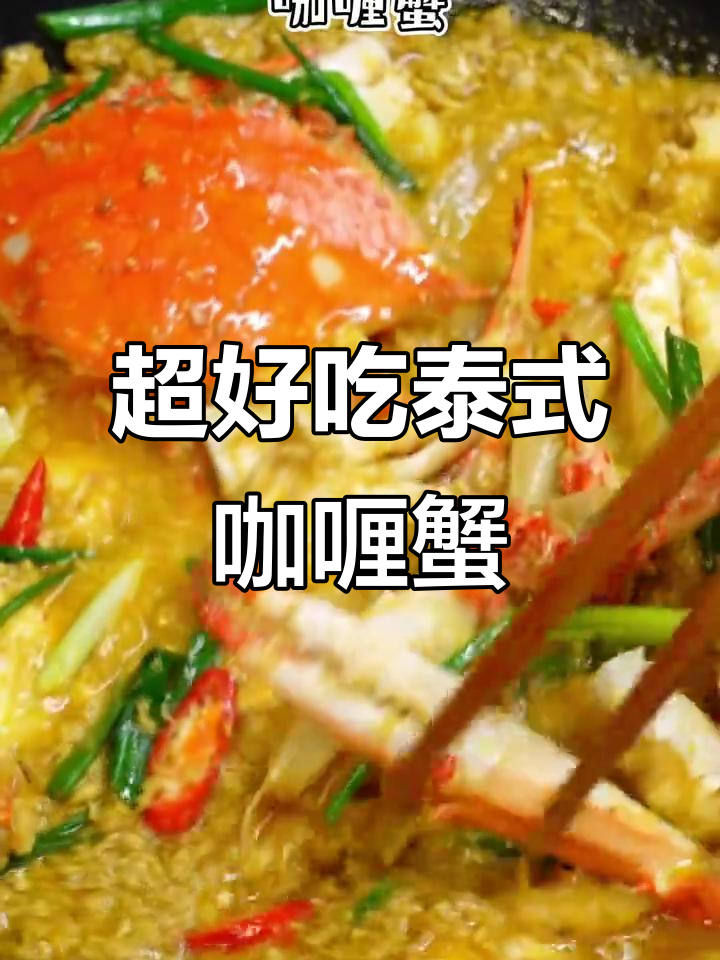 泰式咖喱蟹，简单又美味，三倍蟹黄口感秘诀大揭秘
