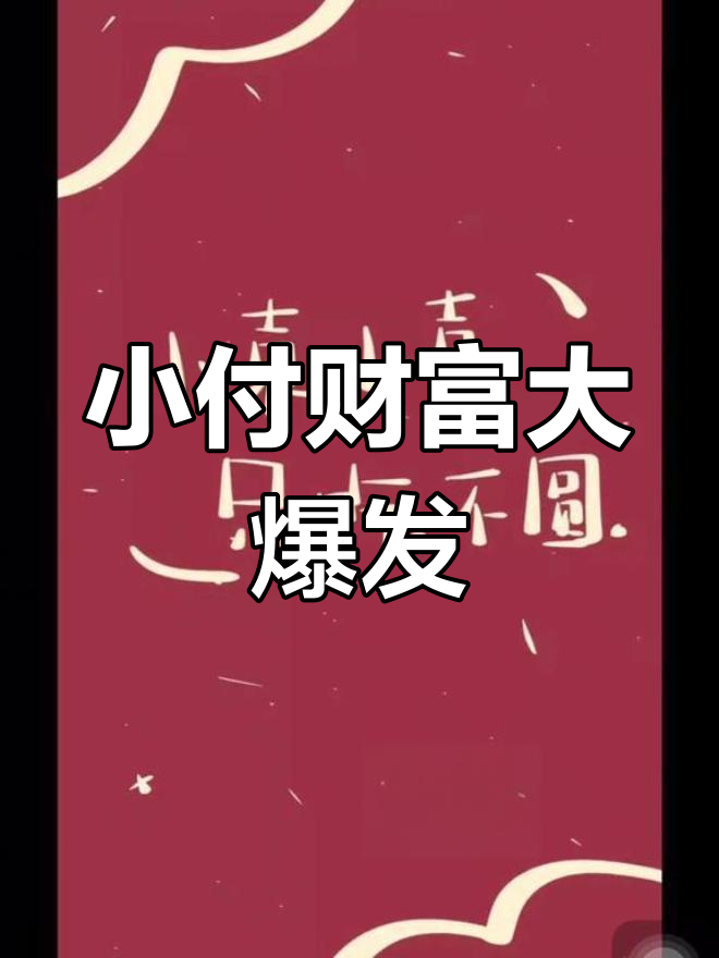小付一夜暴富,手机壁纸变土豪风