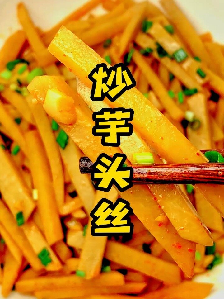 炒芋头丝