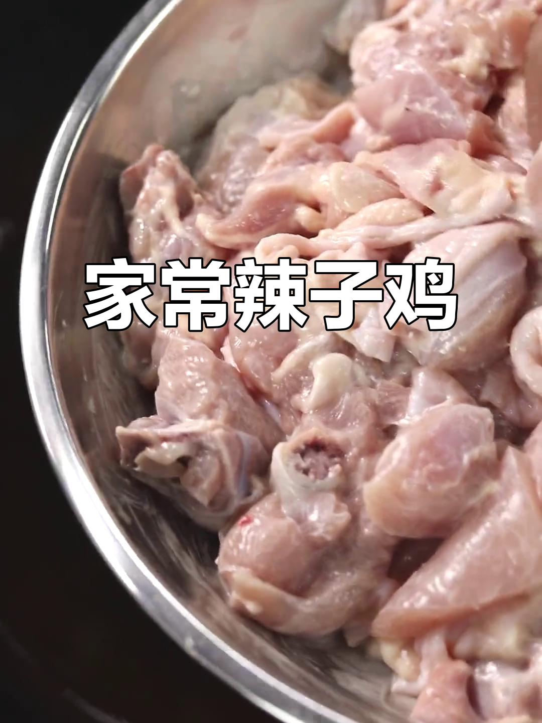辣子鸡家常做法,外焦里嫩的完美口感